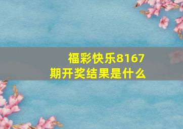 福彩快乐8167期开奖结果是什么