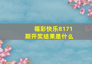 福彩快乐8171期开奖结果是什么