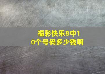 福彩快乐8中10个号码多少钱啊