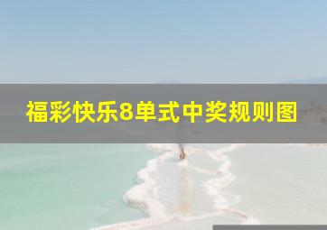 福彩快乐8单式中奖规则图