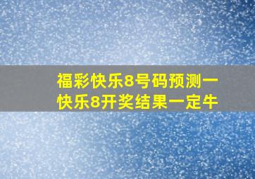 福彩快乐8号码预测一快乐8开奖结果一定牛