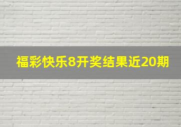 福彩快乐8开奖结果近20期