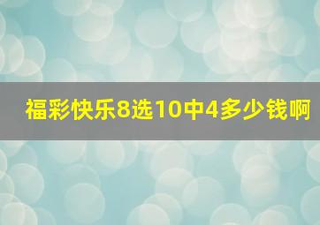 福彩快乐8选10中4多少钱啊