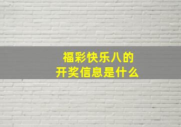 福彩快乐八的开奖信息是什么