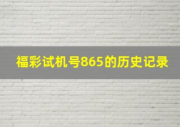 福彩试机号865的历史记录