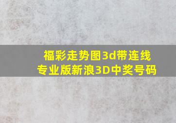 福彩走势图3d带连线专业版新浪3D中奖号码