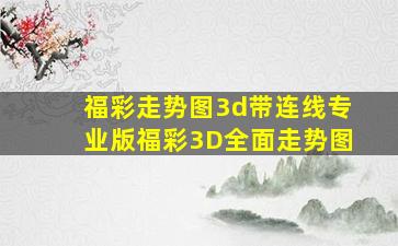 福彩走势图3d带连线专业版福彩3D全面走势图