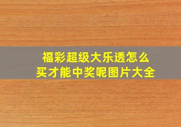 福彩超级大乐透怎么买才能中奖呢图片大全