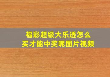 福彩超级大乐透怎么买才能中奖呢图片视频