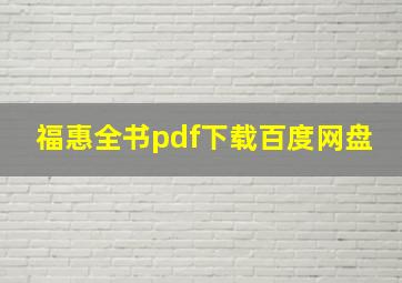 福惠全书pdf下载百度网盘