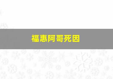 福惠阿哥死因