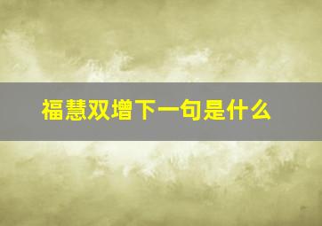 福慧双增下一句是什么