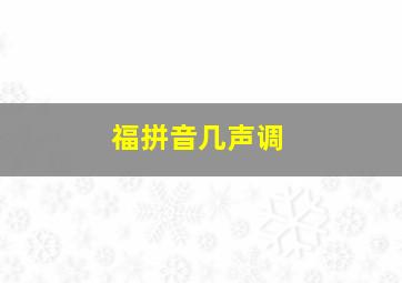 福拼音几声调