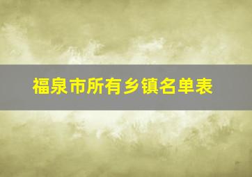 福泉市所有乡镇名单表