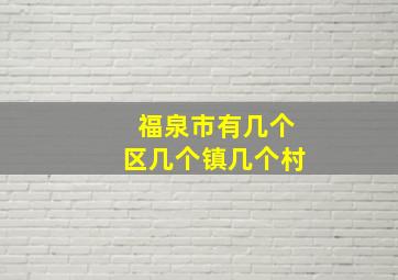 福泉市有几个区几个镇几个村