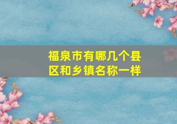 福泉市有哪几个县区和乡镇名称一样