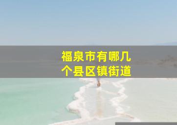 福泉市有哪几个县区镇街道