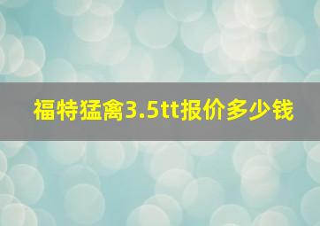 福特猛禽3.5tt报价多少钱