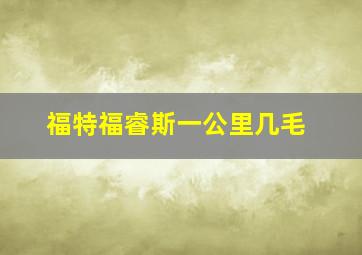 福特福睿斯一公里几毛