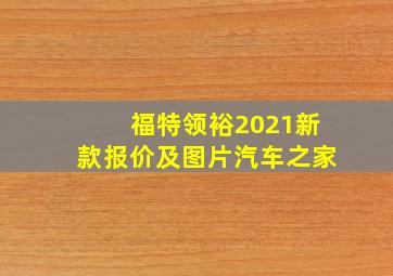 福特领裕2021新款报价及图片汽车之家