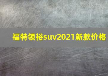 福特领裕suv2021新款价格