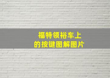 福特领裕车上的按键图解图片