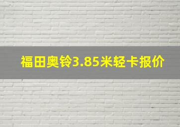 福田奥铃3.85米轻卡报价