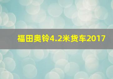 福田奥铃4.2米货车2017