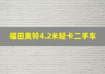 福田奥铃4.2米轻卡二手车