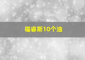 福睿斯10个油