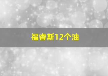 福睿斯12个油