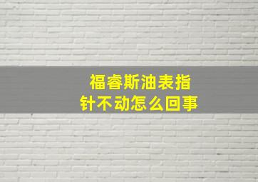 福睿斯油表指针不动怎么回事