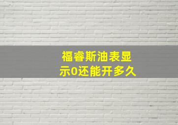 福睿斯油表显示0还能开多久