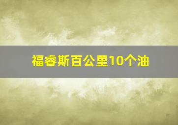 福睿斯百公里10个油