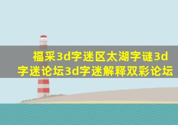 福采3d字迷区太湖字谜3d字迷论坛3d字迷解释双彩论坛