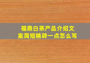 福鼎白茶产品介绍文案简短精辟一点怎么写