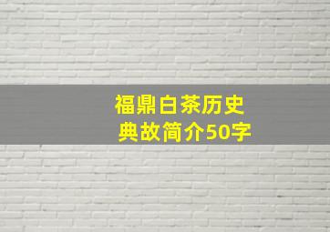 福鼎白茶历史典故简介50字