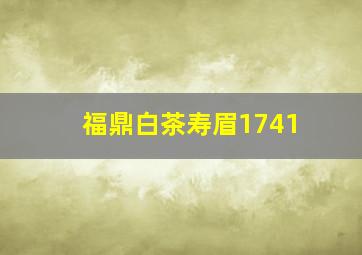 福鼎白茶寿眉1741