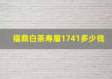 福鼎白茶寿眉1741多少钱