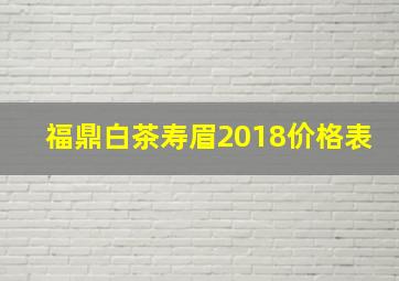 福鼎白茶寿眉2018价格表