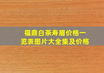 福鼎白茶寿眉价格一览表图片大全集及价格