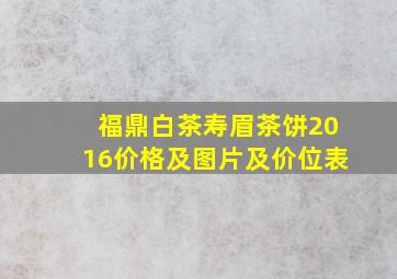 福鼎白茶寿眉茶饼2016价格及图片及价位表