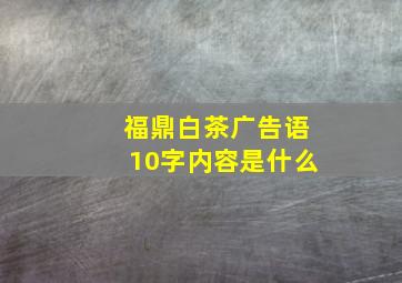 福鼎白茶广告语10字内容是什么