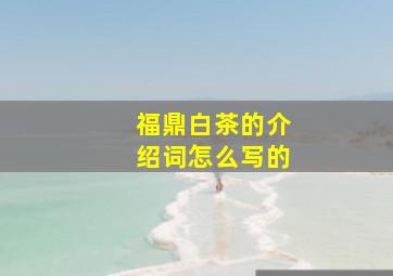 福鼎白茶的介绍词怎么写的