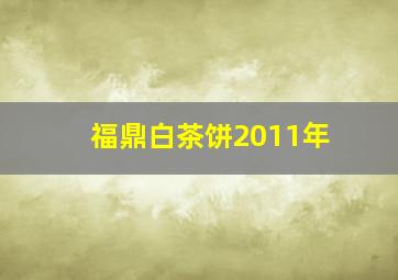 福鼎白茶饼2011年