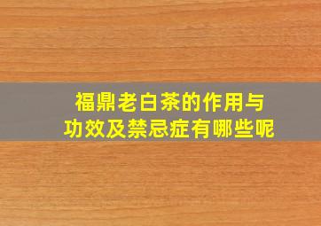 福鼎老白茶的作用与功效及禁忌症有哪些呢