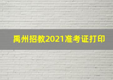 禹州招教2021准考证打印