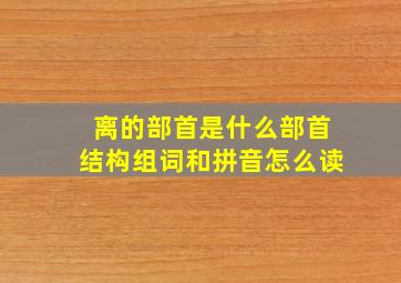 离的部首是什么部首结构组词和拼音怎么读