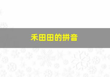 禾田田的拼音