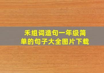 禾组词造句一年级简单的句子大全图片下载